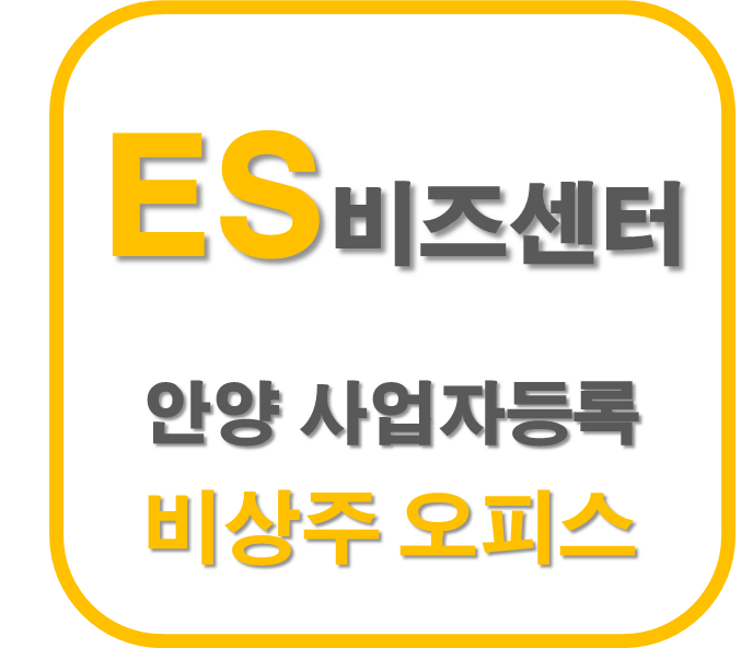  과천/의왕 사업자등록은 비상주 사무실인 ES 비즈니스센터에서!