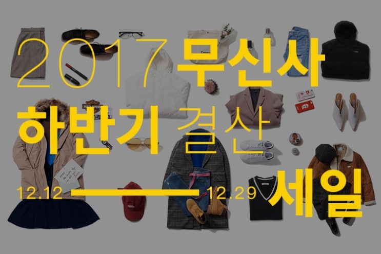  롱패딩 코트 겨울 아우터 무신사 결산세일 득템 찬스!