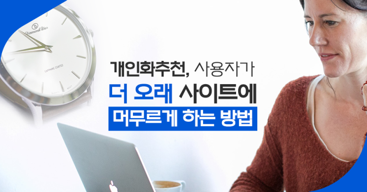  [수익화 전략] 개인화추천, 사용자가 더 오래 사이트에 머무르게 하는 방법!