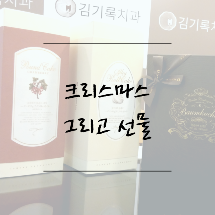 영통구유명한치과 김기록치과 환자분들의 사랑을 먹어요~ 사파리월드 바움쿠헨플레인 크랜베리파운드 롤케익