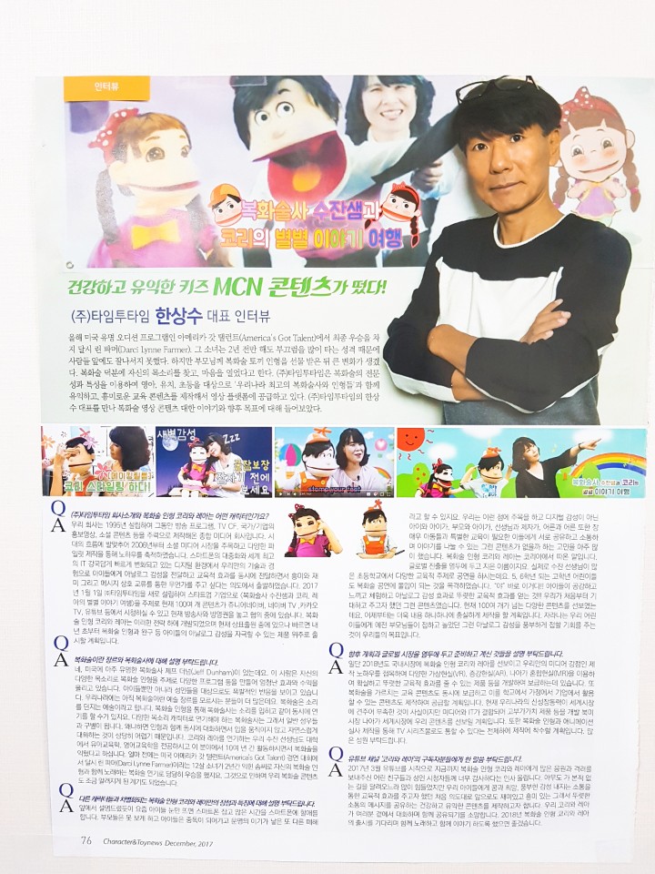  캐릭터 완구신문 타임투타임 복화술 콘텐츠 한상수 대표 인터뷰 