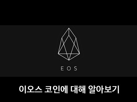 이오스(EOS) 코인에 대해 알아보기