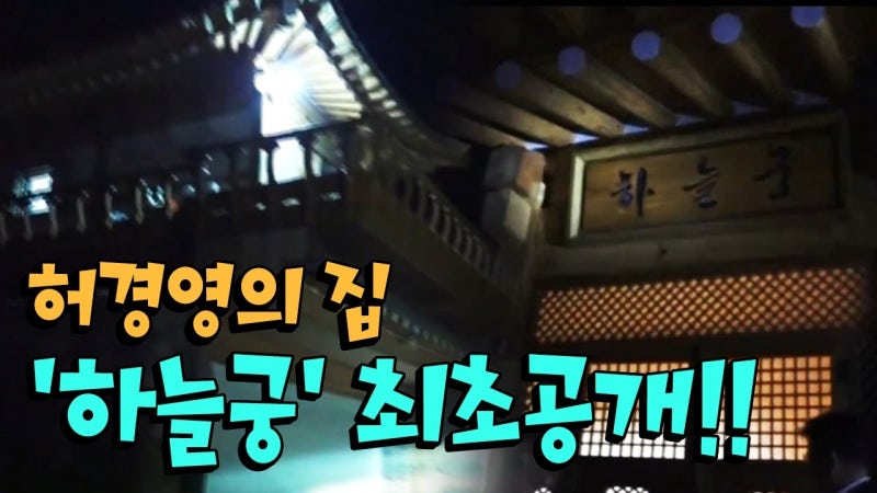 í—ˆê²½ì˜ í•˜ëŠ˜ê¶ Feat ì„±ì¶