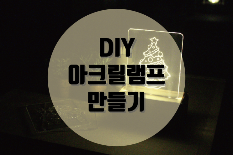 무드등 아크릴램프 만들기 / DIY 조명