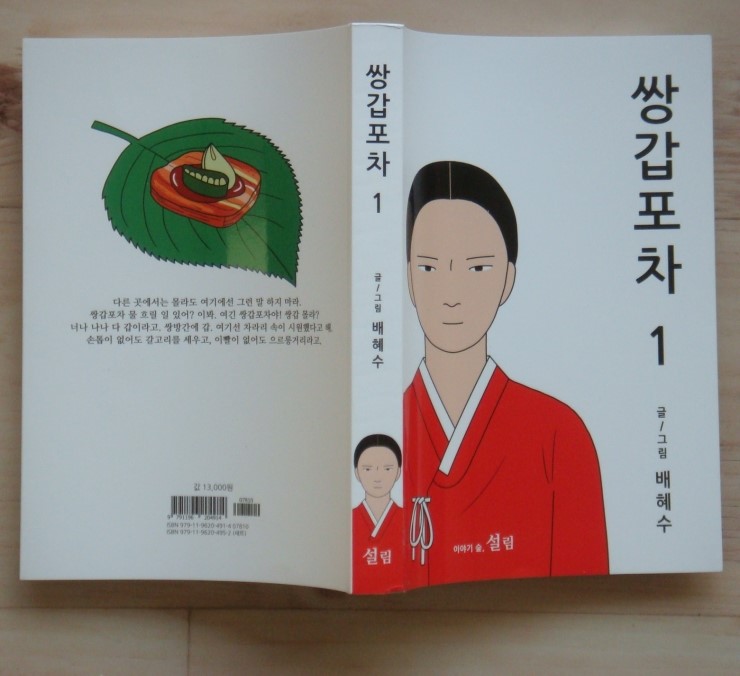 [배혜수] 쌍갑포차 1