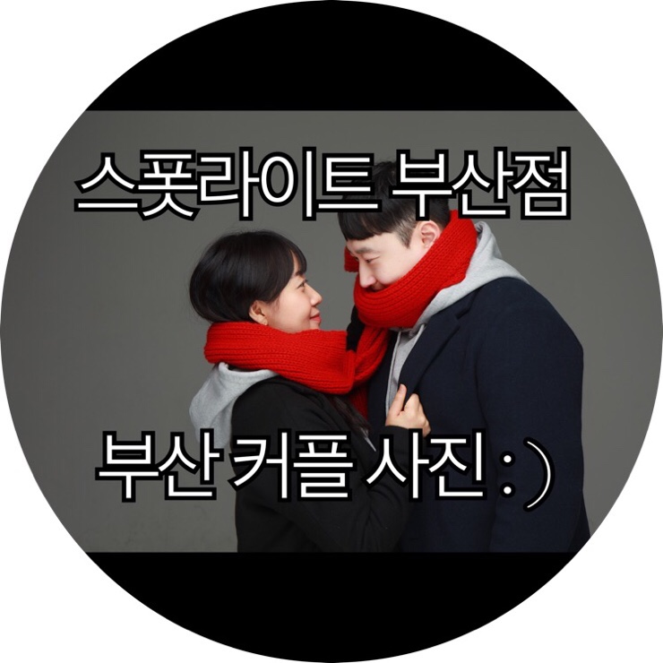  [부산 커플 사진 추천]데이트 코스로 완전 추천 서면스튜디오 스폿라이트 부산점 : )