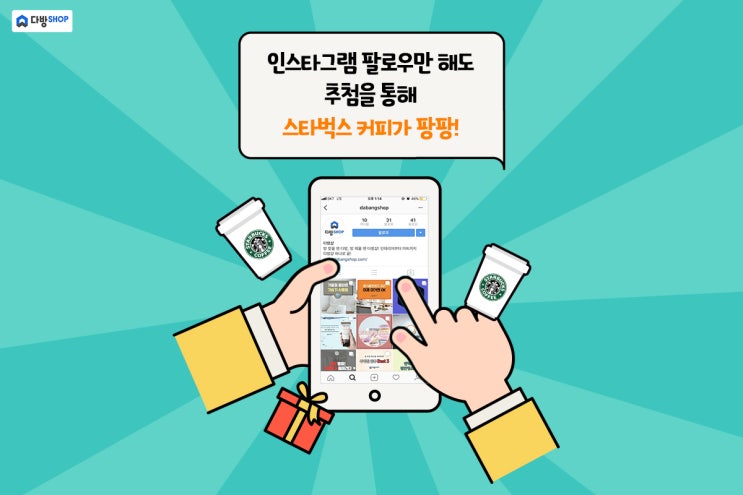  인스타그램 팔로우하면 스타벅스 커피가 팡팡!