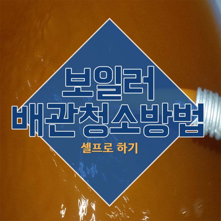  보일러배관청소방법 셀프로 하기