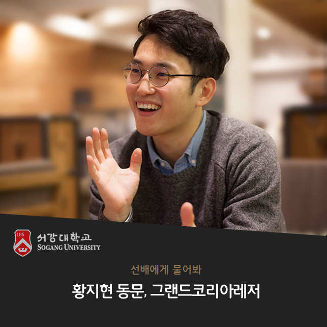  [서강대학교] 선배에게 물어봐, 황지현 동문, 그랜드코리아레저