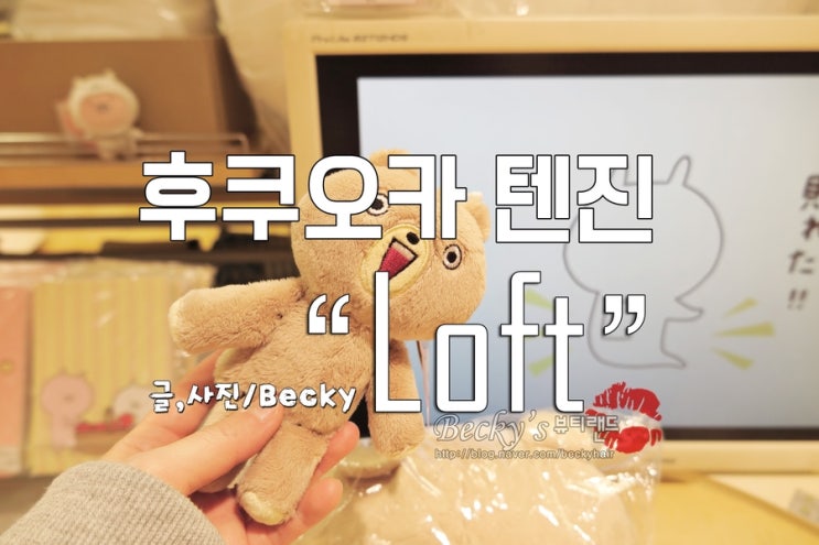  후쿠오카 쇼핑 가볼 만한 곳 텐진 로프트 Loft