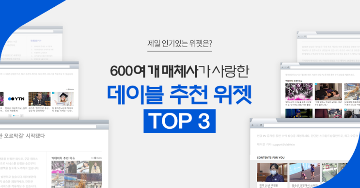 2017년, 600여 개 매체사가 사랑한 데이블 추천 위젯 TOP 3