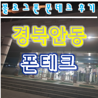  경북안동 폰테크출장 후기 출장폰테크 안전업체  전문폰테크 업체 1위 블로그폰