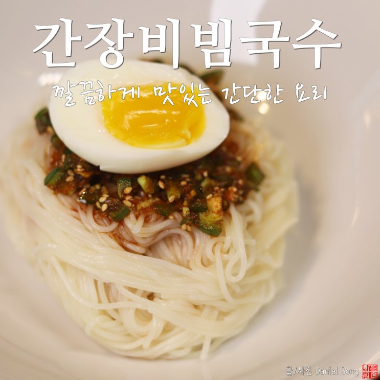  [간단한 요리]깔끔하게 즐기는 간장비빔국수