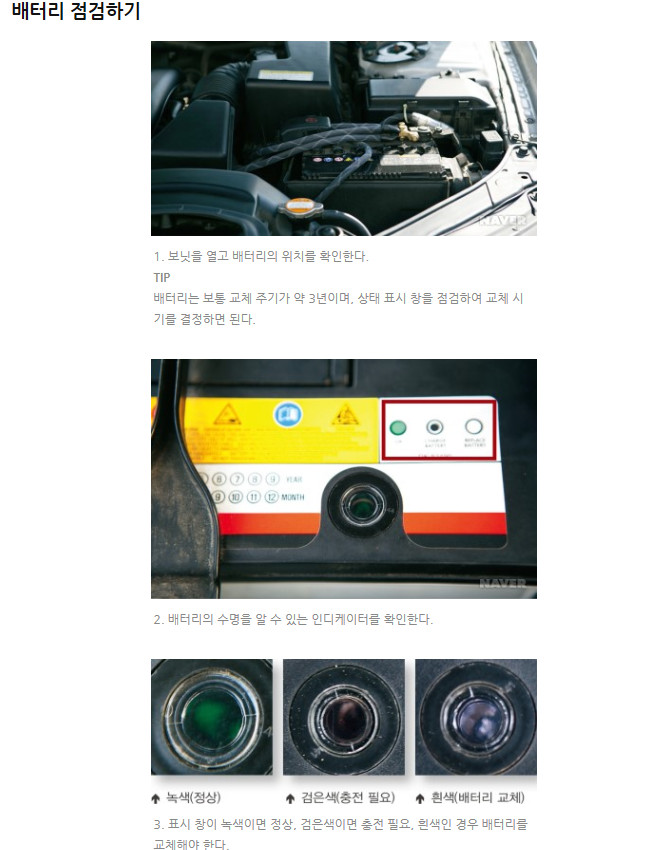  자동차 배터리(밧데리) 점검요령