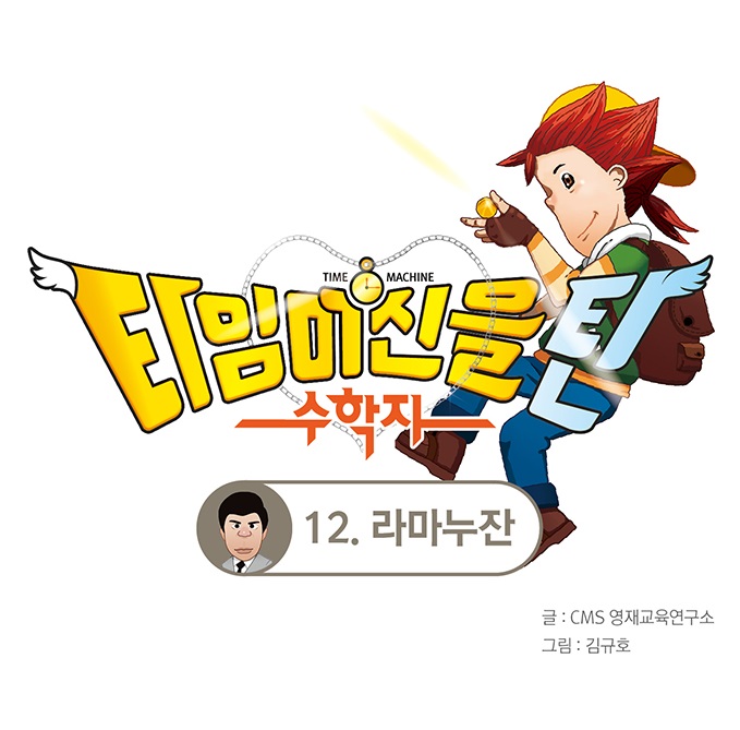  [수학툰] 타임머신을 탄 수학자 12 - 혜성처럼 등장한 20세기 수학 천재 라마누잔