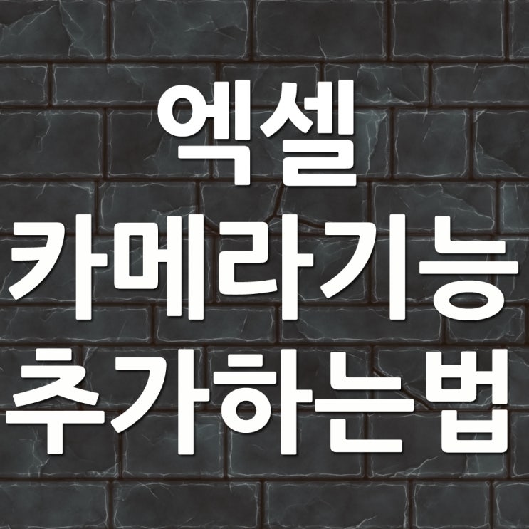  엑셀 카메라기능 추가 방법