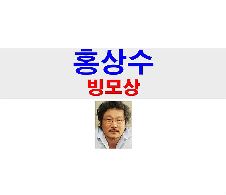 홍상수::빙모상 불참, 딸도 있는데..., 김민희가 추가로 욕먹지 않게끔