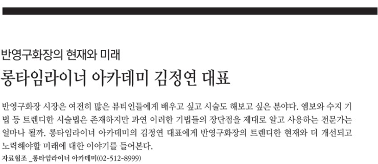  반영구화장의 현재와 미래 롱타임라이너 아카데미 김정연 대표