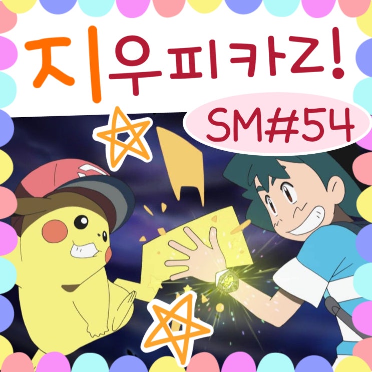  포켓몬스터 썬문 54화 지우피카Z 첫발동