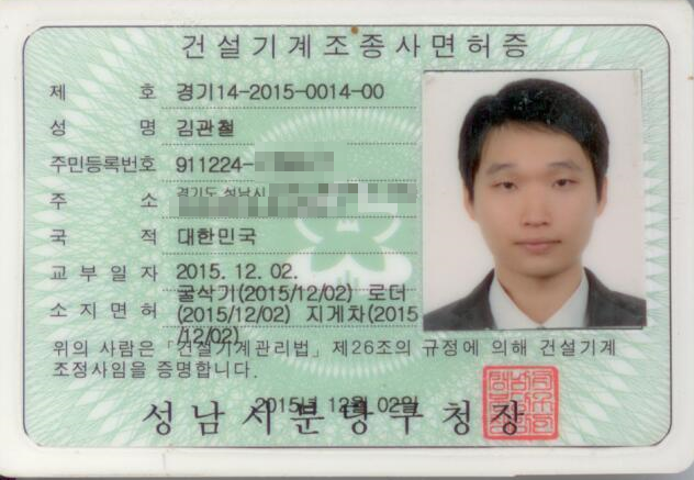  편리한집 보유 자격증 중장비 관련- 건설기계조종사 면허증