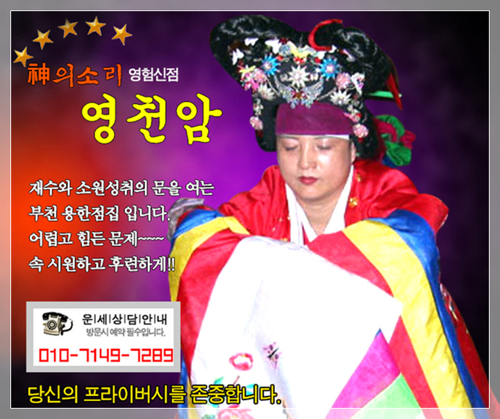  광명점집 시흥점집 영천암! 쪽집게 신점 후회안함