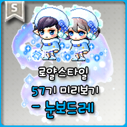 * 메이플스토리 로얄스타일 57기 미리보기 : 눈보드레 *