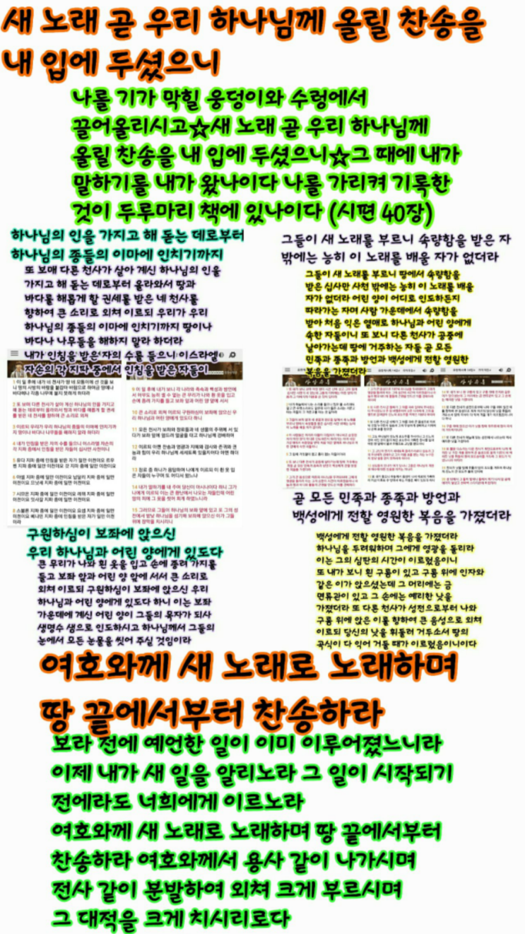  새 노래로 여호와께 노래하라 온 땅이여 여호와께 노래할지어다 2 여호와께 노래하여 그의 이름을 송축하며 그의 구원을 날마다 전파할지어다 3 그의 영광을 백성들 가운데에, 그의 기이한 행적을 만민 가운데에 선포할지어다 5 만국의 모든 신들은 우상들이지만 여호와께서는 하늘을 지으셨음이로다