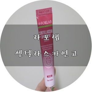 좁쌀 여드름 없애는 센텔라스카 연고가 진리!