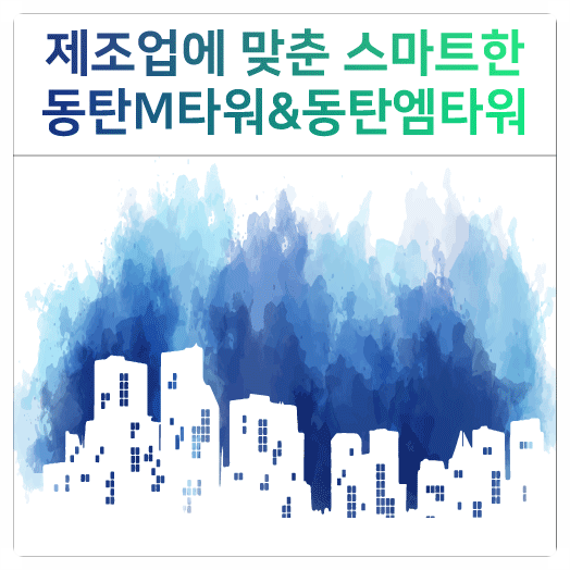  동탄엠타워 제조업에 맞춘 스마트한 지식산업센터!