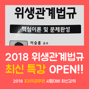  2018 위생관계법규 최신특강 [조리직공무원]