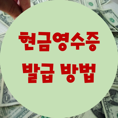 사업자의 매출 현금영수증 발급방법 세가지