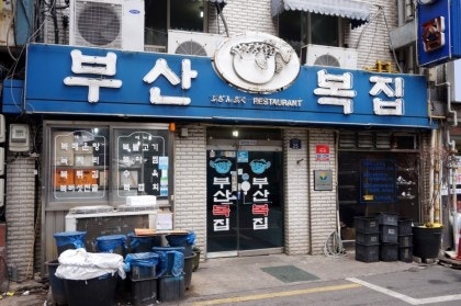 일산복집 이미지