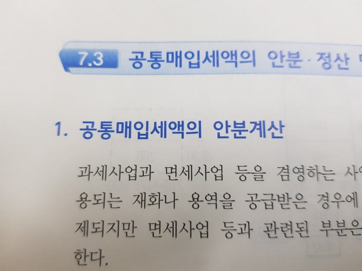  공통매입세액의 안분계산