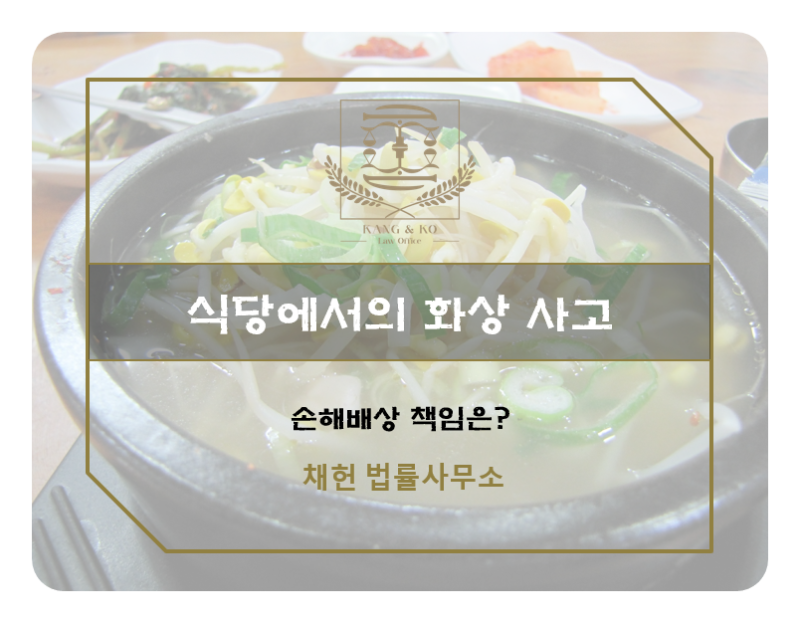 부대찌개집에서 아르바이트생이 음식을 쏟아 손님에게 화상을 입혔을 때? <시설소유자배상책임보험보상사례>