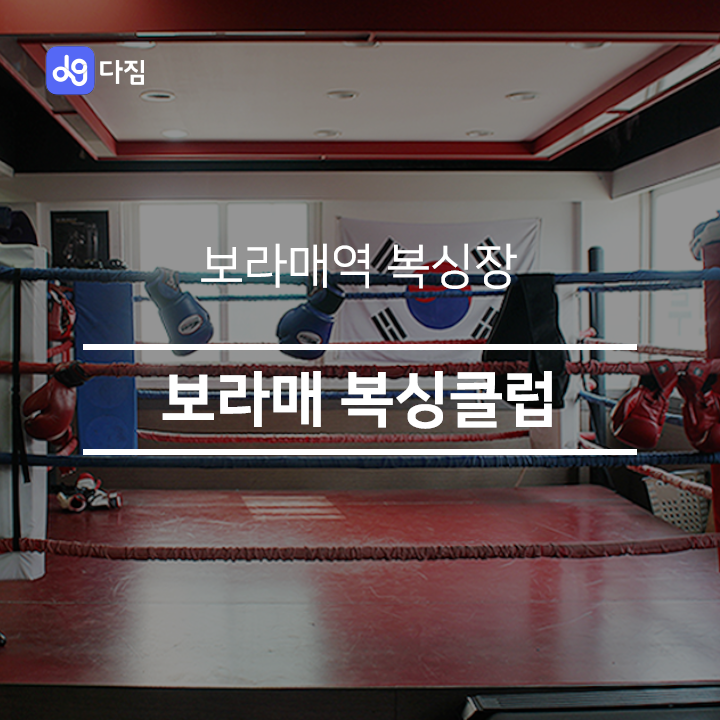  [보라매역 복싱] 보라매 복싱클럽