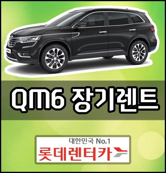  롯데 qm6장기렌트카 가격 견적 비용 바로보기