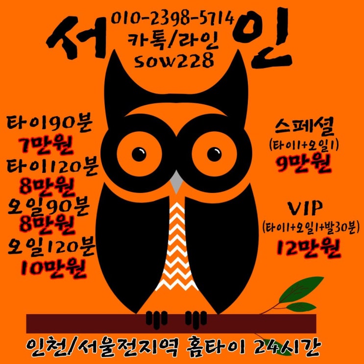  서초 강남 출장타이마사지 추천업체