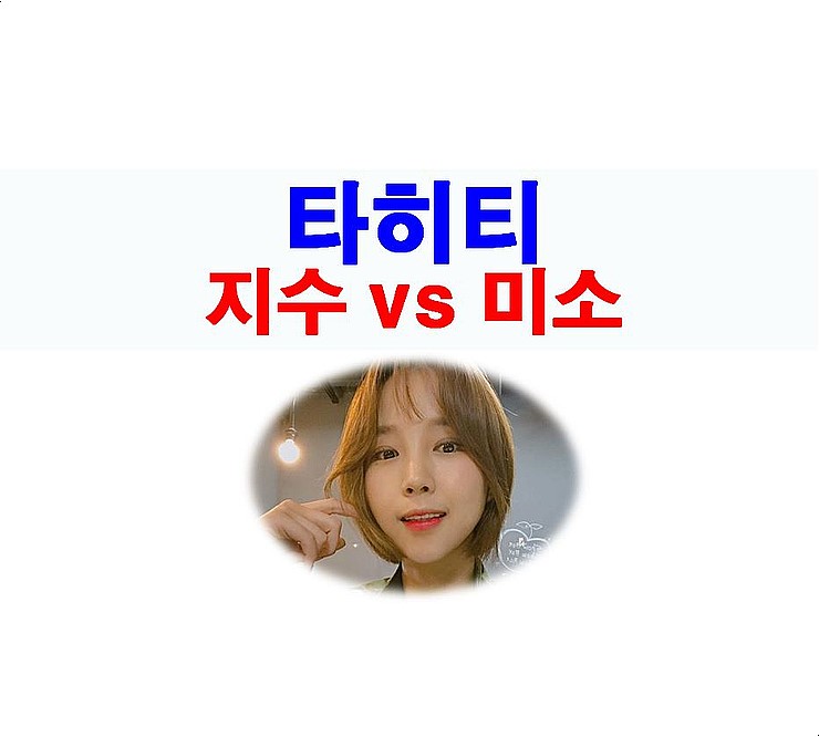 <b>타히티 지수</b> vs 미소, 지수=우울증+공황장애 진단서 인증해라~