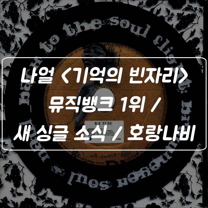 브라운 아이드 소울 '나얼' 싱글 뮤직뱅크 1위 / 새로운 싱글 소식 / 첫 번째 ....