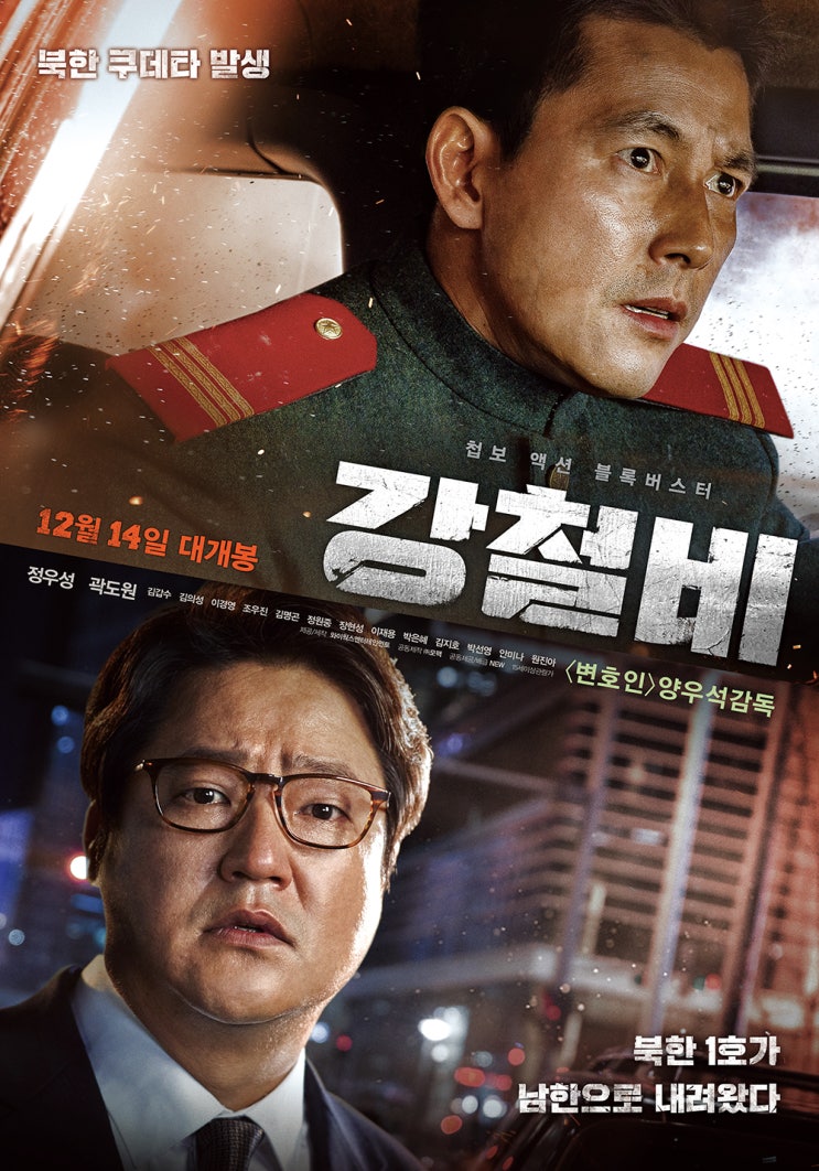  영화 <강철비> 후기, 분단의 현실을 강력히 말하다