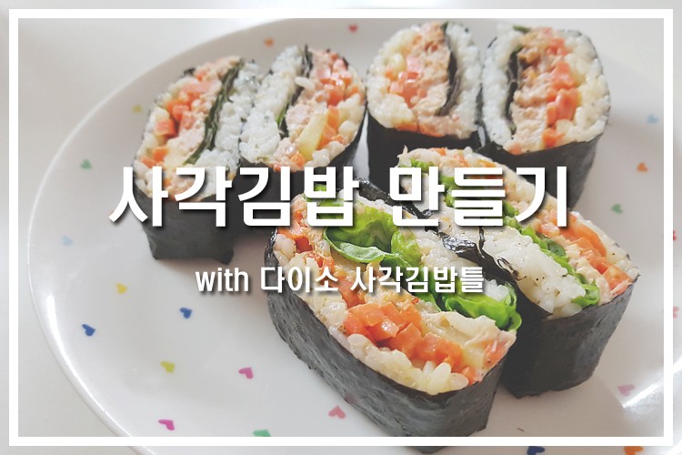 다이소 사각김밥틀 사각김밥 만들기 짱 쉬움! : 네이버 블로그