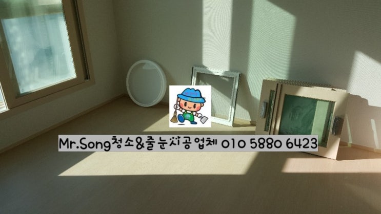  [미스터송청소&줄눈시공업체]양산이지더원5차입주청소