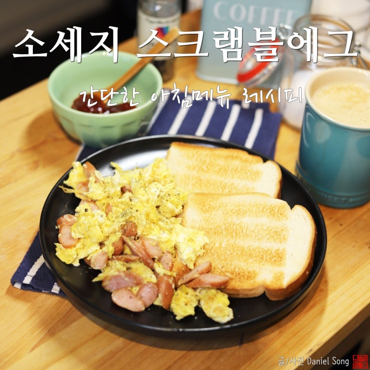  [간단한 아침메뉴]스크램블에그 & 토스트 맛있고 든든해요!