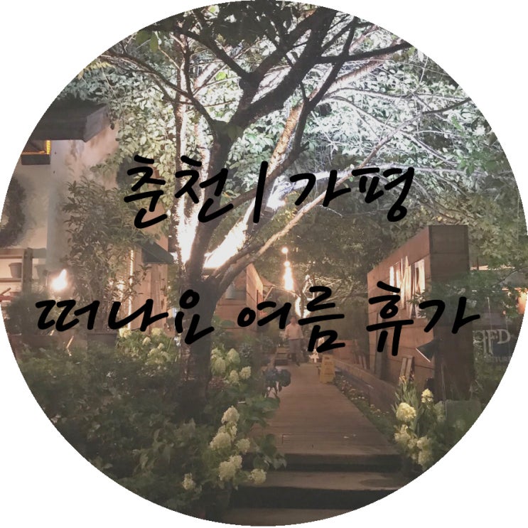 [춘천] 춘천/가평 여룸~~ 가족여행