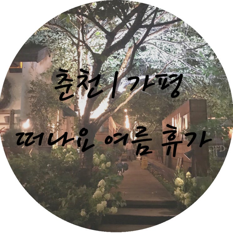  [춘천] 춘천/가평 여룸~~ 가족여행