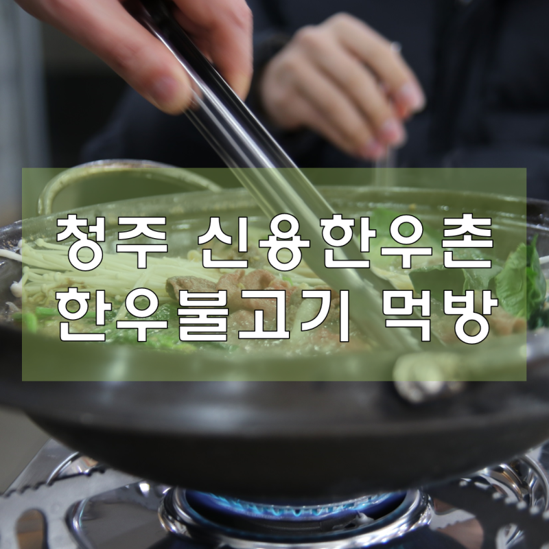 청주 신용한우촌 율량점 한우불고기 먹방