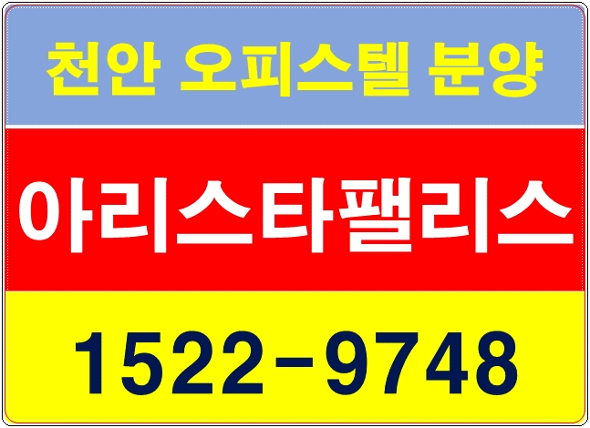  천안 오피스텔 최고의 가치 아리스타팰리스