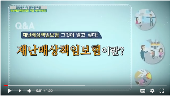 재난배상책임보험 홍보동영상 - 행정안전부 재난배상책임보험 홍보동영상 - 행정안전부