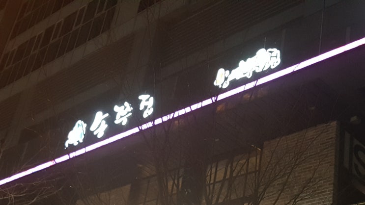  송도 쭈꾸미 송쭈집 완전 맛나요.