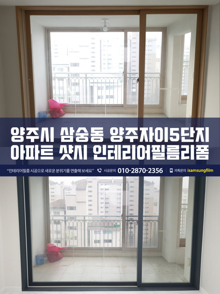  양주자이아파트 5단지 샷시시트지리폼 시공
